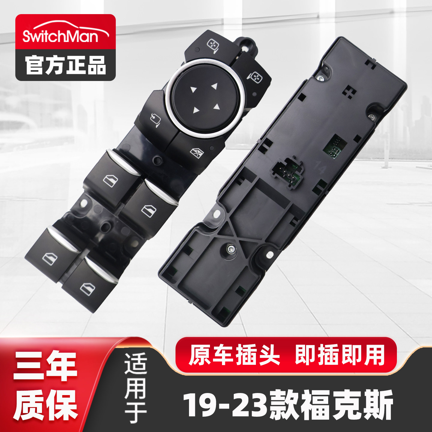 适配2019-22款福克斯升降器开关