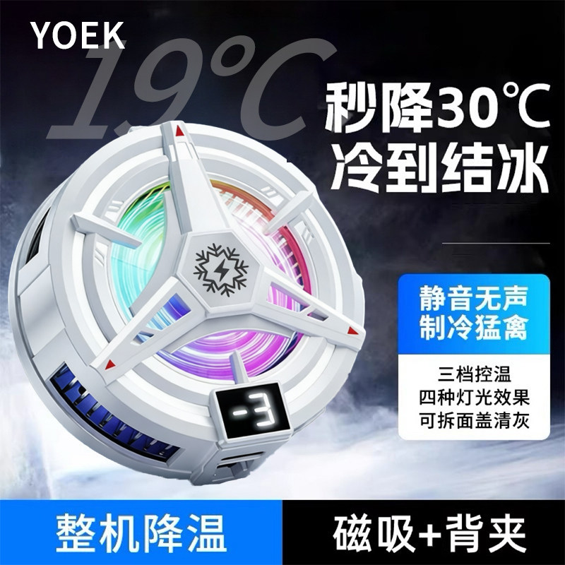 【YOEK手机散热器】吸风散热电竞半导体降温神器适用于华为苹果ipad平板小米黑鲨专用