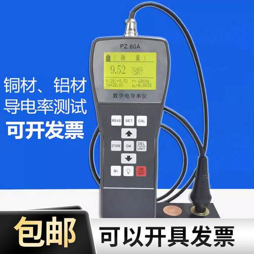 新品PZ60A金属导电率仪数字涡流非磁性铜材铝材导电率测试仪