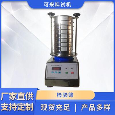 试验筛震动检验筛典标准振动筛小型不锈钢分级物料筛分机
