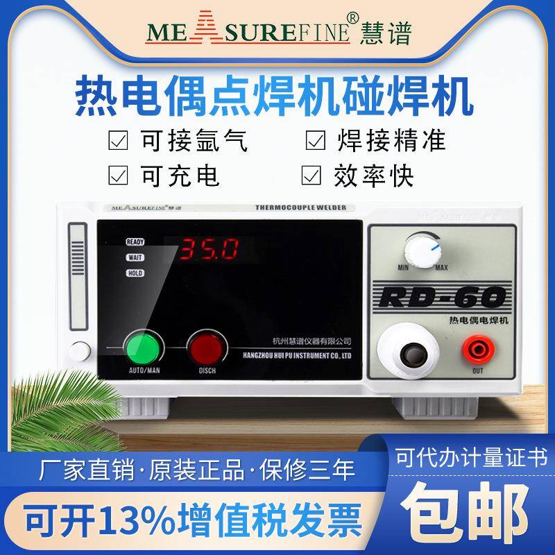 慧谱热电偶点焊机碰焊机测温线焊接机温度线K/T型结球焊接机RD-60