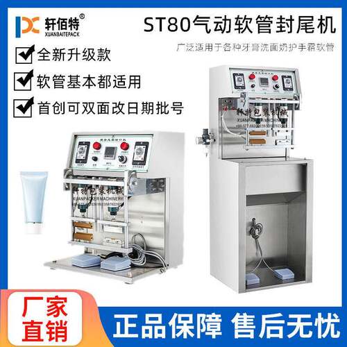 厂家直销ST80牙膏铝塑软管封尾机化妆品塑料管改日期尾部封口机