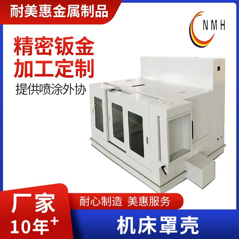 机床罩壳医疗器械设备外壳不锈钢机床外钣金防护罩钣金外防护加工