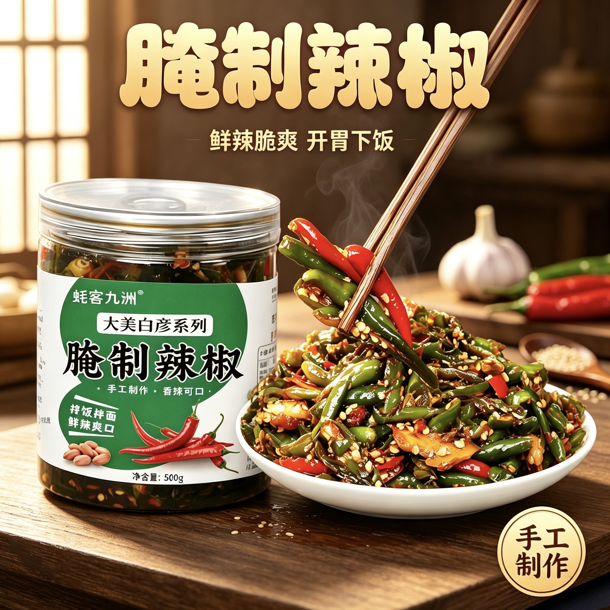 蚝客九洲大美白彦沂蒙特产咸菜腌辣椒下饭菜农家自制腌制品酱泡菜