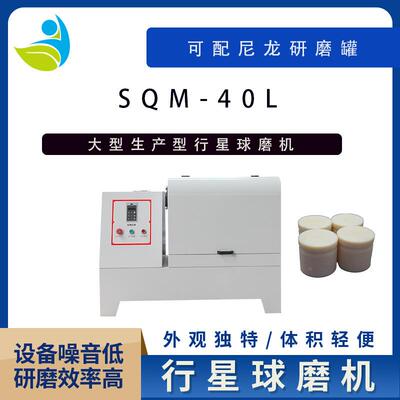 实验室SQM-40L超细粉末研磨球磨机精细研磨球磨机球磨机欧洲