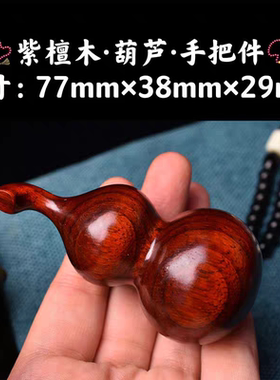 紫檀木葫芦手把件汽车后视镜挂件那女款木质文玩吊坠随身盘玩