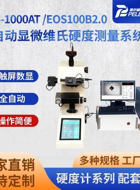HVS-1000AT/EOS100B2.0全自动显微维氏硬度计金属硬度测量系统