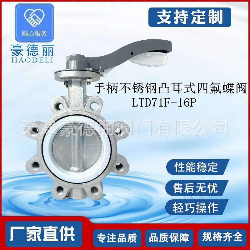 大连手柄不锈钢凸耳式蝶阀LTD71F-16P衬四氟PTFE单夹式船用阀门
