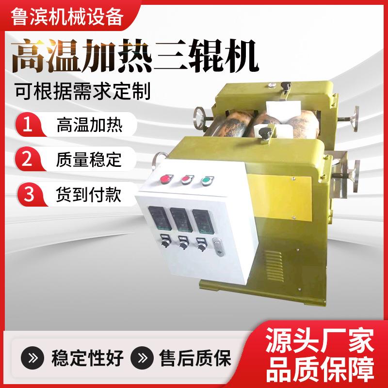 供应加热款三辊机低温电加热三辊研磨机高温导热油加热三辊机