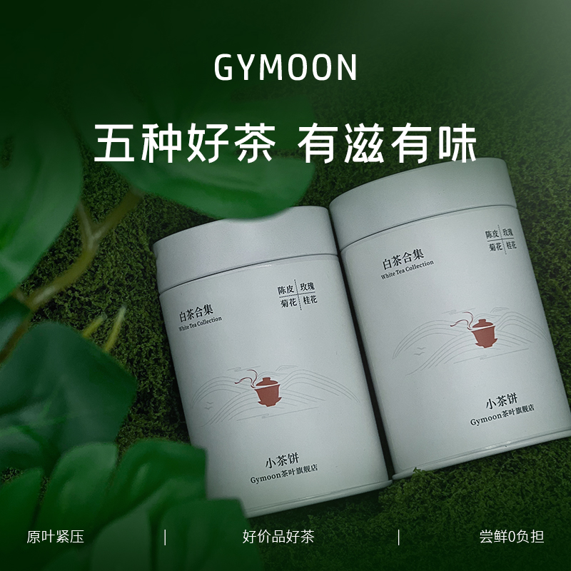 玫瑰菊花桂花寿眉陈皮白茶五味