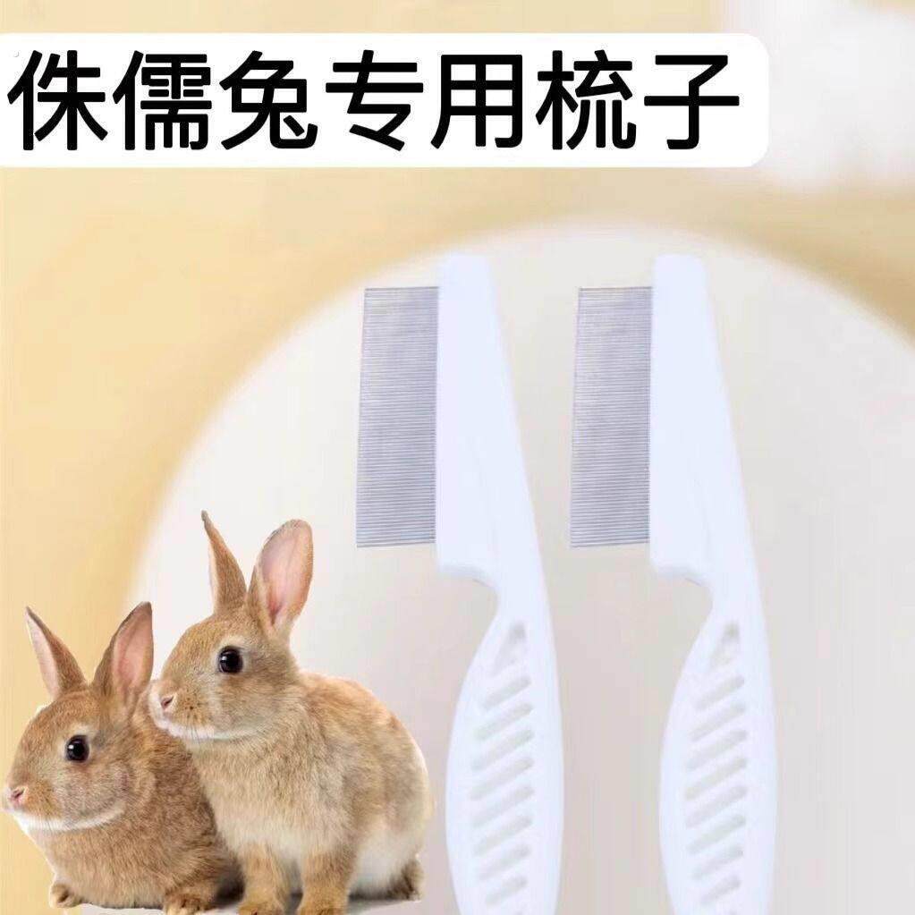 兔子梳子去浮毛刷子除跳蚤防打结兔毛刷宠物小侏儒兔子梳毛防吞食