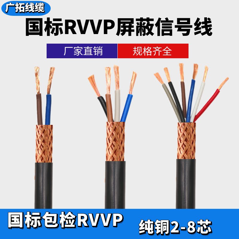 国标RVVP屏蔽线2芯3芯4芯5芯6芯x0.5/0.75/1.0/1.5/2.5平方信号线
