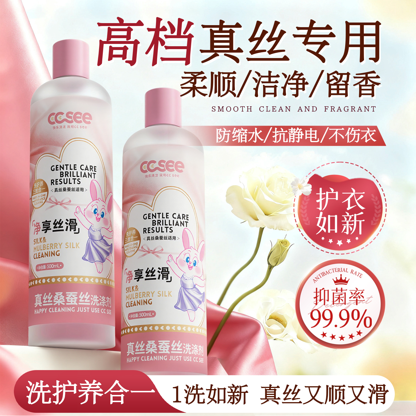 CCSEE真丝桑蚕丝专用洗涤剂