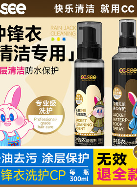 cc see三希冲锋衣清洁剂除臭中性干洗去污防水修复涂层喷雾泼水