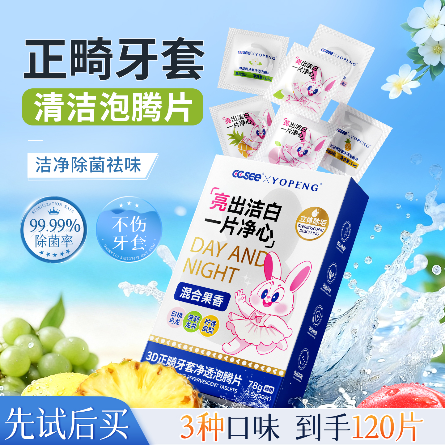 ccsee三希隐形牙套泡腾清洁片