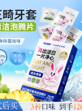 cc see三希牙套保持器泡腾清洁片假牙正畸隐形牙套清洗液洗牙神器