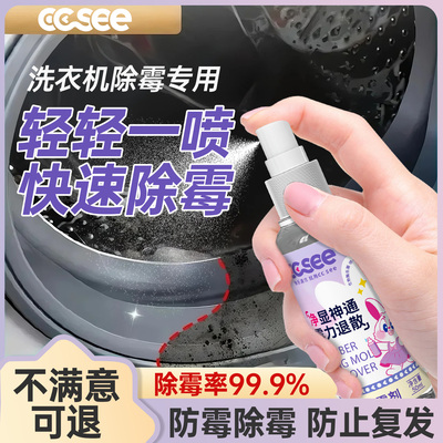 cc see三希除霉剂去墙体面冰箱密封条洗衣机胶圈霉斑霉菌胶圈喷雾