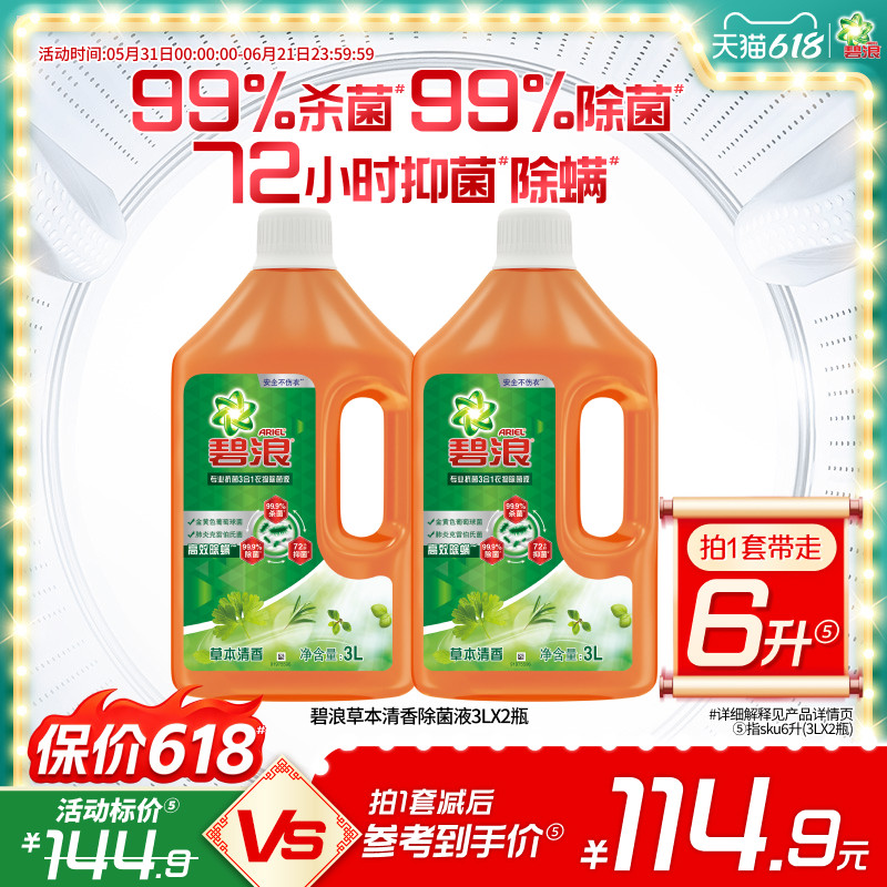 碧浪衣物除菌液3L*2瓶杀菌除菌抑菌除螨草本清香专业家用