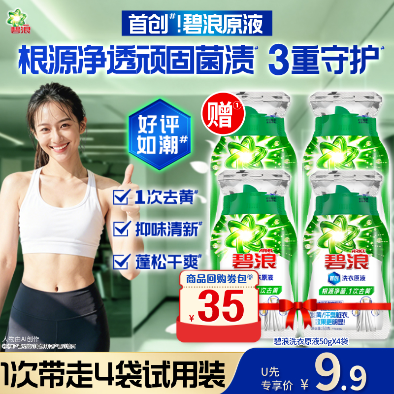 碧浪洗衣原液1次去黄除菌4袋装