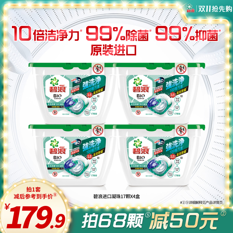 碧浪凝珠17颗*4盒进口抑菌抗螨
