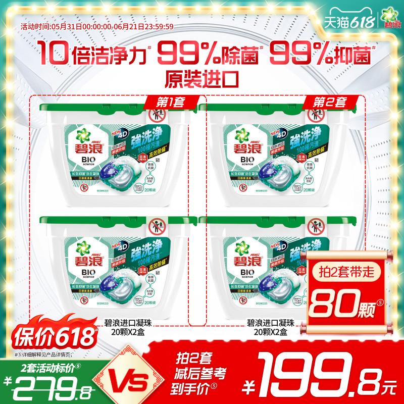 碧浪进口4D洗衣凝珠20颗*2盒除螨杀菌长效抑菌持久正品家用