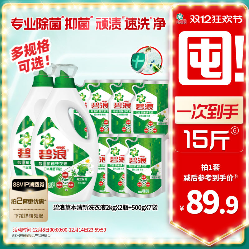 碧浪除菌抑菌洗衣液去渍多规格家用正品官方旗舰店实惠装补充装