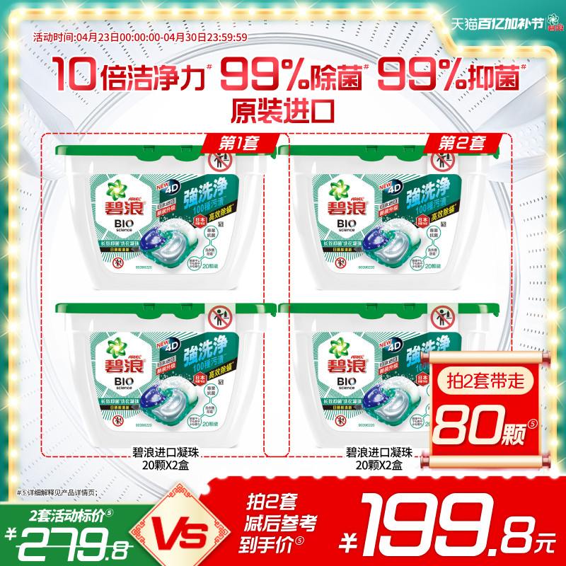 碧浪进口4D洗衣凝珠20颗*2盒除螨杀菌长效抑菌持久正品家用