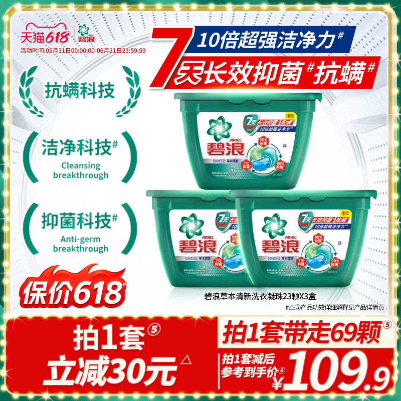 碧浪洗衣凝珠23颗*3盒除菌除螨正品官方旗舰店家用