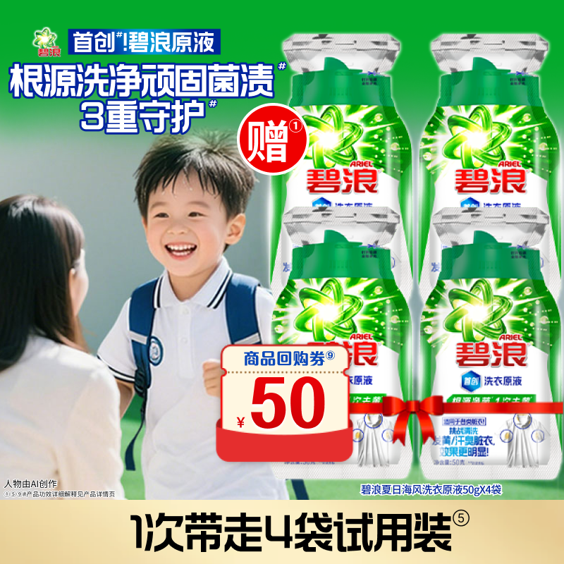 碧浪洗衣原液1次去黄除菌4袋装