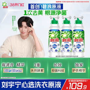 【刘宇宁专属】碧浪洗衣原液1次去黄除菌除螨留香洗衣液家用