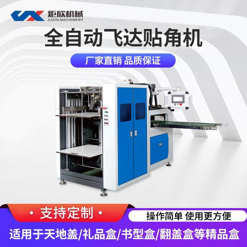 专业供应高质量包装全自动飞达四角纸盒贴角机,包装,纸箱,淘宝优惠券,粉丝福利购,淘宝优惠卷