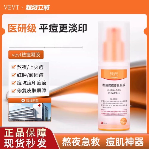 vevt修复凝胶veva修复凝胶vevt净痘凝胶淡化痘印痘坑【国货医用】