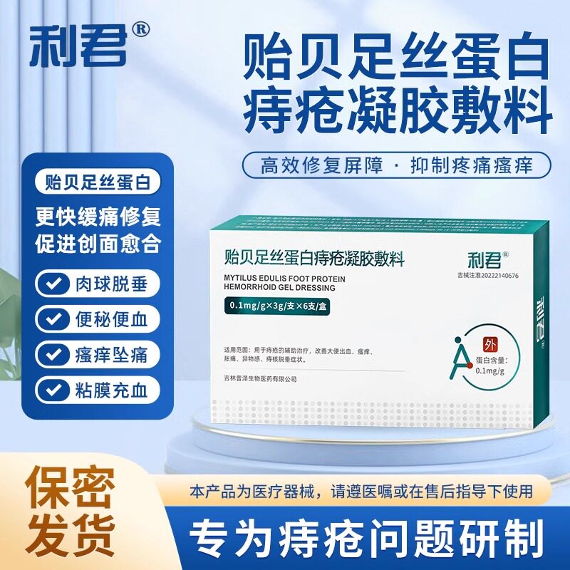 利君贻贝足丝蛋白痔疮凝胶敷料大便出血瘙痒胀痛异物感3g*3支