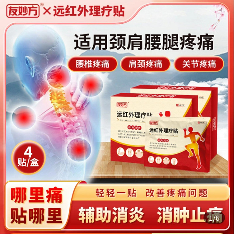 友妙方远红外理疗贴正品腰椎腰间盘突出肩周炎关节炎辅助治疗
