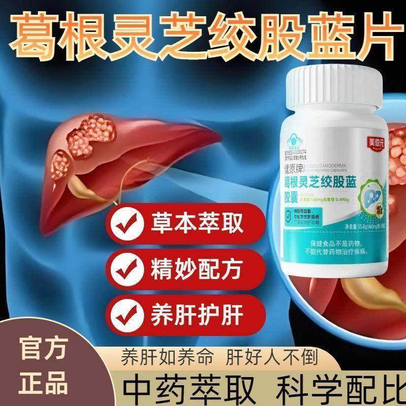 美恩元健原牌葛根灵芝绞股蓝胶囊非养身肝护好肝官方正品品牌店