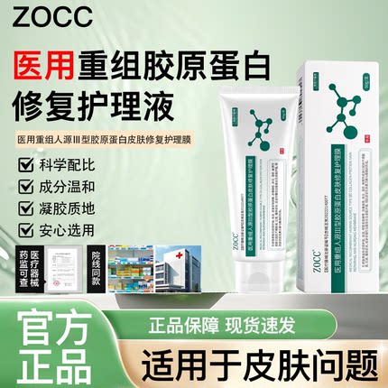 ZOCC护理膜ZOC护理膜ZCC护理膜细腻毛孔淡化纹路胶原蛋白皮肤修护