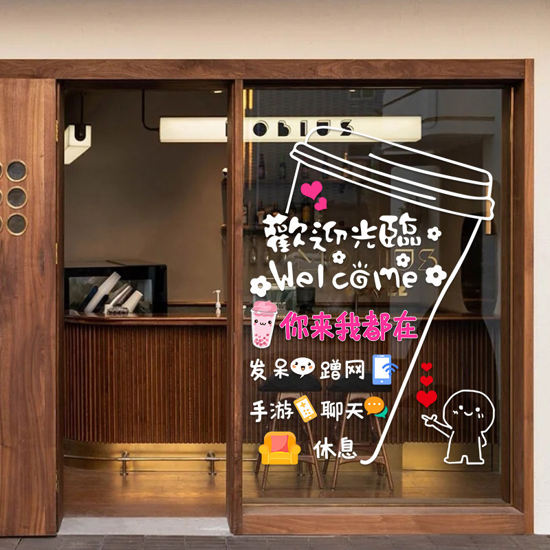 奶茶店装饰玻璃贴纸网红冷
