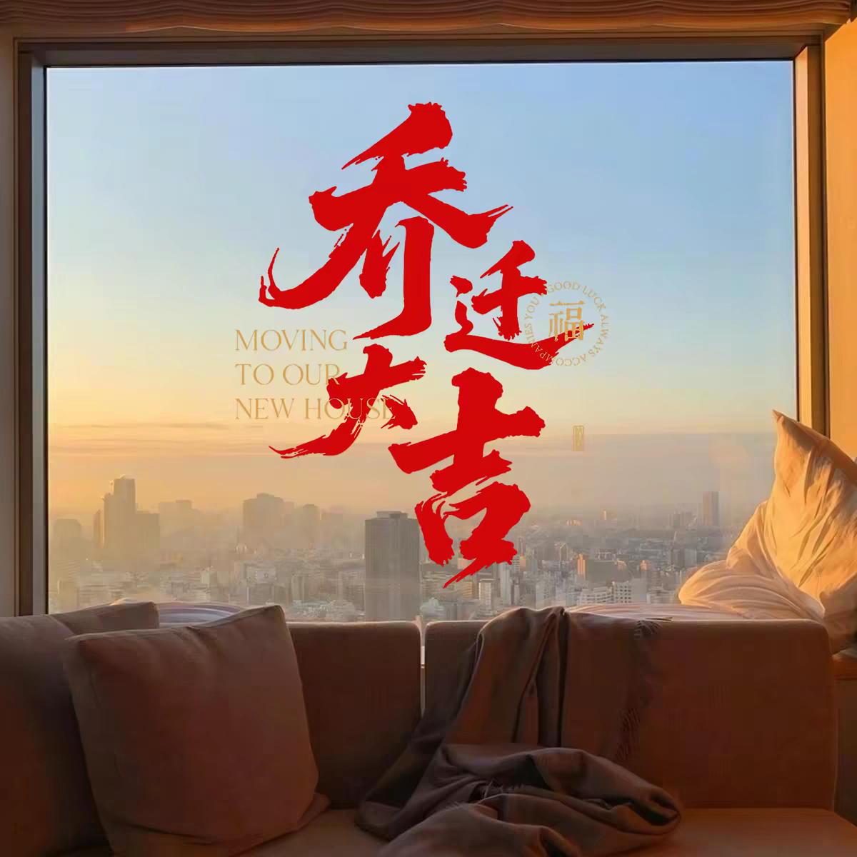 简春乔迁之喜福字玻璃静电窗贴