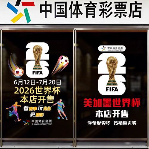 2026世界杯玻璃静电贴彩票店