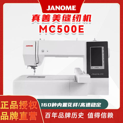 真善美缝纫机 JANOME MC500E家用电脑全自动绣花机