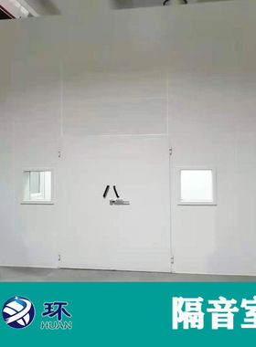 【静环声学】隔音室静音室供应噪音35dB（A）以下 大型设备隔音房