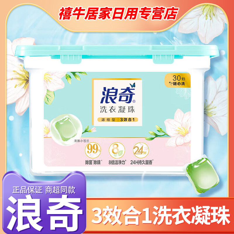 浪奇衣凝珠洁净持久留香洗衣液除菌去渍除螨柔顺浓缩家庭装30颗,洗护清洁剂/卫生巾/纸/香薰,洗衣凝珠,淘宝优惠券,粉丝福利购,淘宝优惠卷
