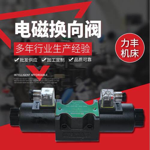 力丰机床加工定制多规格电磁换向阀手动液压电磁换向阀