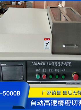 厂家销售GTQ-5000B自动高速精密切割机