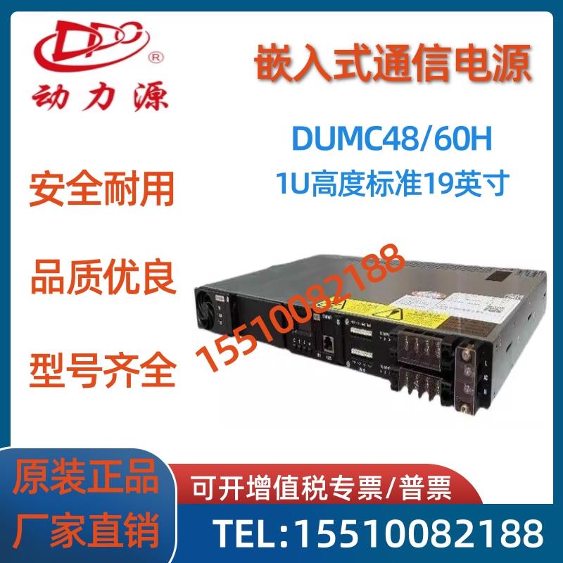 动力源通信电源DUMC-48/60H嵌入式交转直40V60A高频开关电源1U