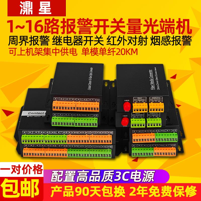 濎星开关量光端机1/2/4/8/16路单双向报警红外对射转光纤收发器