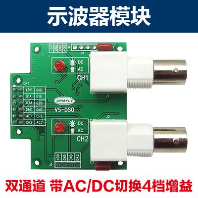 STM32-V5、V6、V7开发板示波器模块 双通道 带AC/DC切换4档增益