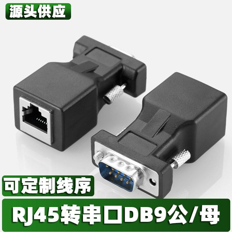 注塑成型高品质RS232转RJ45网口母转DB9母头串口公母转网口转接头
