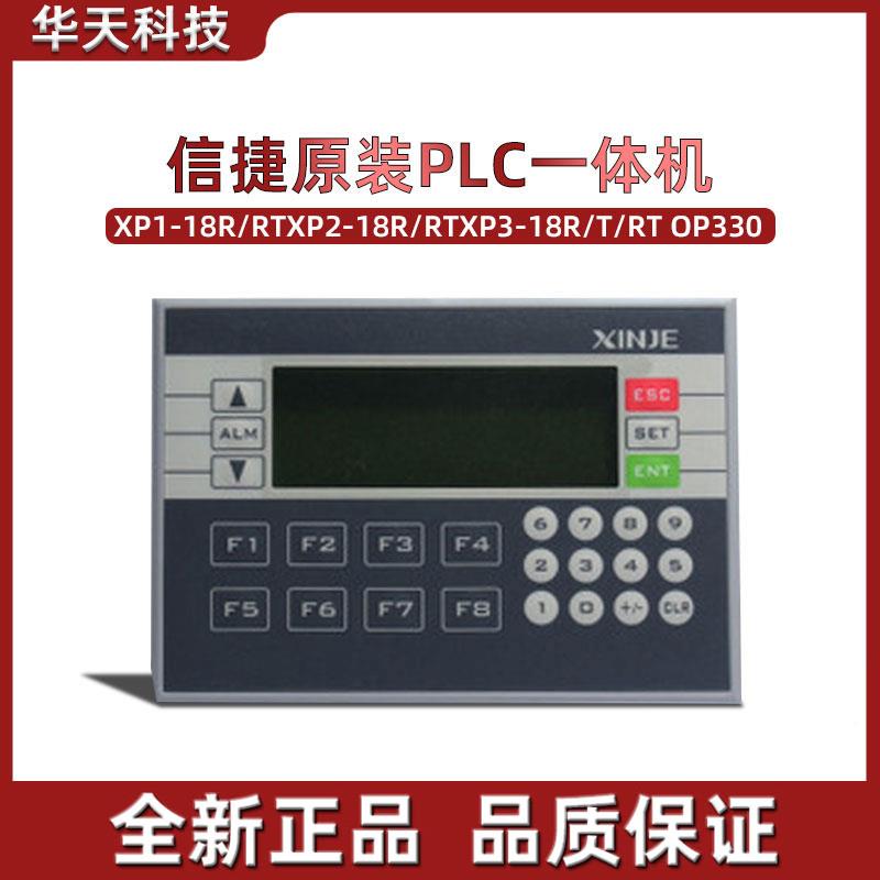 信捷原装pLC 一体机XP1-18R/RTXP2-18R/RTXP3-18R/T/RT OP330正品