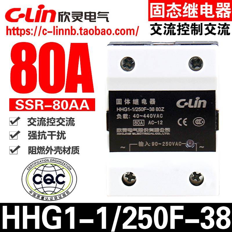 欣灵牌HHG1-1/250F-38 80Z SSR-80AA单相交流控交流固态/体继电器
